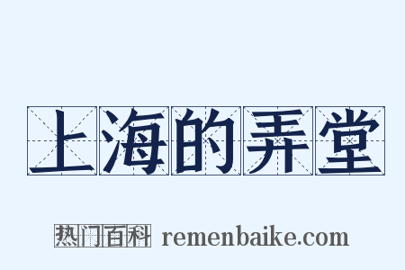 上海的弄堂是什么意思的图片